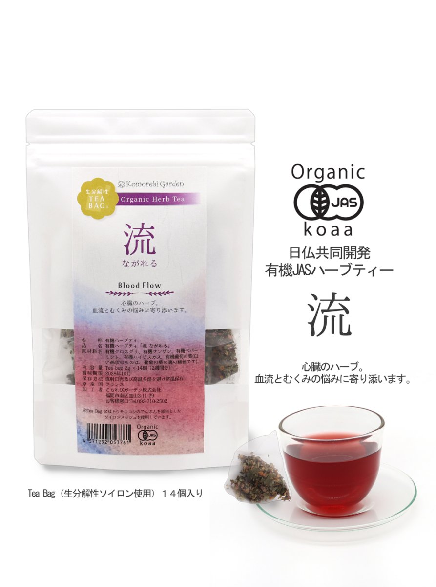 画像2: 【有機JAS認証】めぐりを良くし若々しく。オーガニックハーブティー「流」 Nagareru ティーバッグ2g×14 (2)