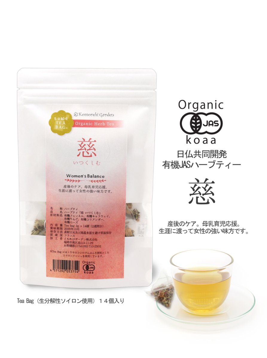 画像2: 【有機JAS認証】出産後のケア・母乳育児応援のオーガニックハーブティー「慈」 Itsukushimu ティーバッグ2g×14 (2)