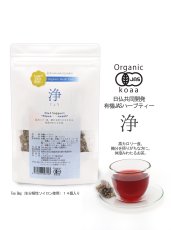 画像2: 【有機JAS認証】ダイエットサポート・脂っぽい食後のオーガニックハーブティー「浄」 Jyo 35g ティーバッグ2g×14 (2)