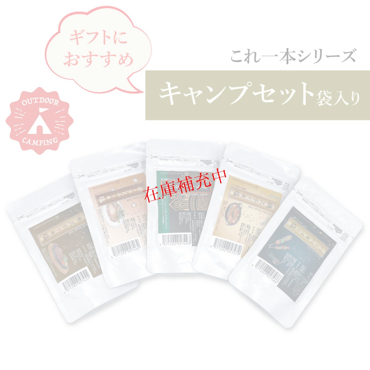 画像1: 【透明袋入ラッピング付】無添加調味料これ一本　キャンプセット袋入り (1)