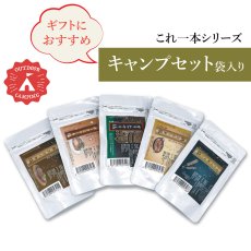 画像1: 【透明袋入ラッピング付】無添加調味料これ一本　キャンプセット袋入り (1)