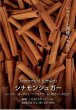 画像4: ★お試しサイズ★ シナモンシュガー 12ｇ (4)