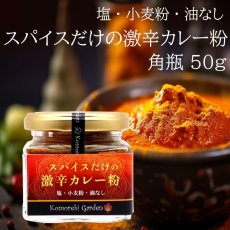 画像1:  スパイスだけの激辛カレー粉 50g角瓶 (1)