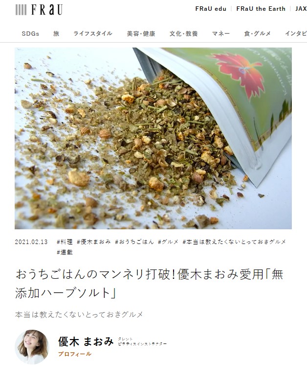 講談社Webマガジン『FRaU(フラウ)』に、こもれびガーデンのハーブソルトが掲載されました。