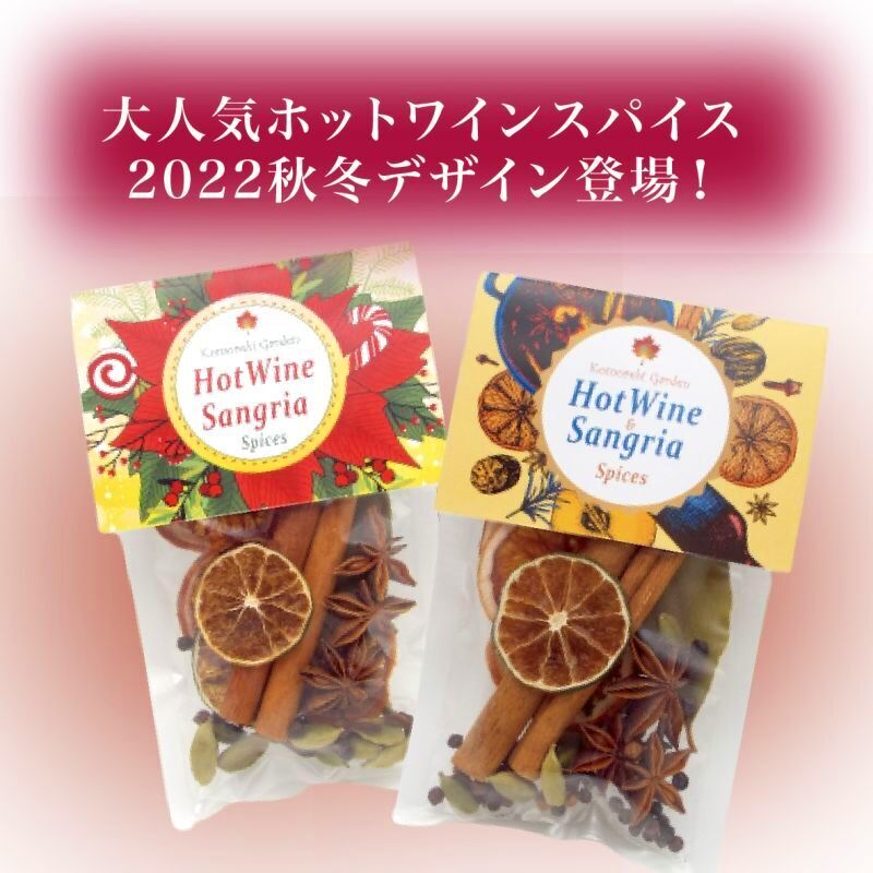 どんなワインも美味しくなる『ホットワインスパイス』サングリアにも！