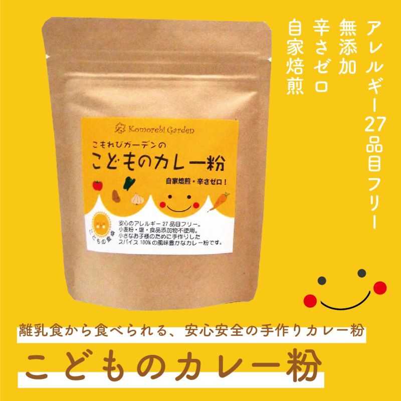 こどものカレー粉」離乳食から使えるママにも安心のおすすめのカレー粉です。食品添加物無添加、小麦粉・食塩不使用、アレルギー２７品目オールフリー。