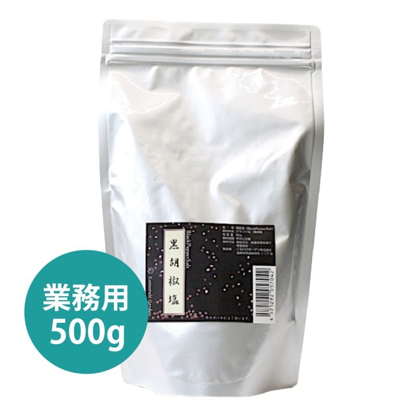 【業務用500g】黒胡椒塩