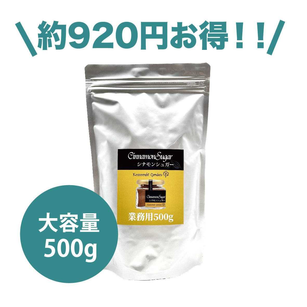 【お得なビッグサイズ】シナモンシュガー 500g