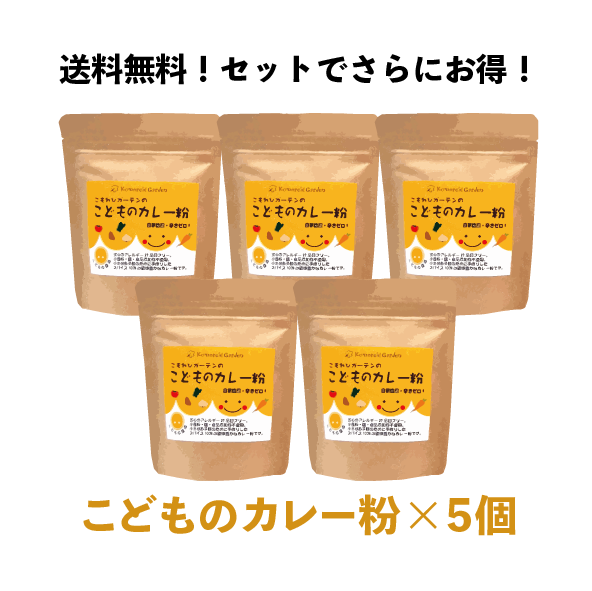 【送料無料！】こどものカレー粉 (90g 袋5個セット)