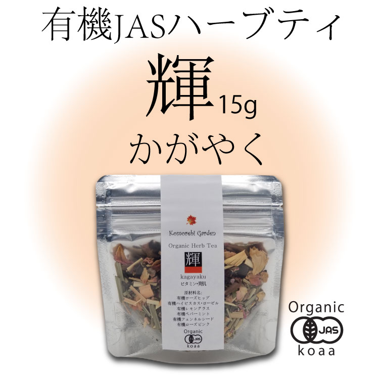【有機JAS】赤いお茶で気分転換を・昼下がりのオーガニックハーブティー 「輝」 Kagayaku 15g