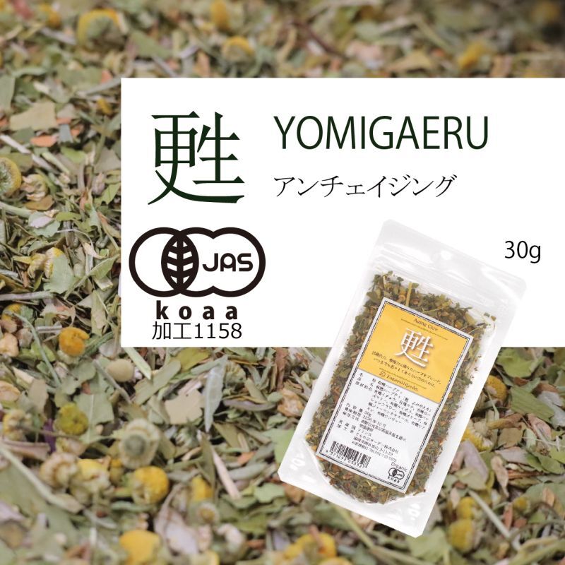 画像1: 【有機JAS】いつまでも若々しく・長生きのオーガニックハーブティー 「甦」Yomigaeru 30g (1)