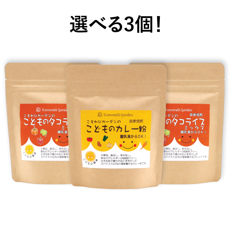 こどもの食卓　組み合わせ自由な　(90g袋 3個セット)