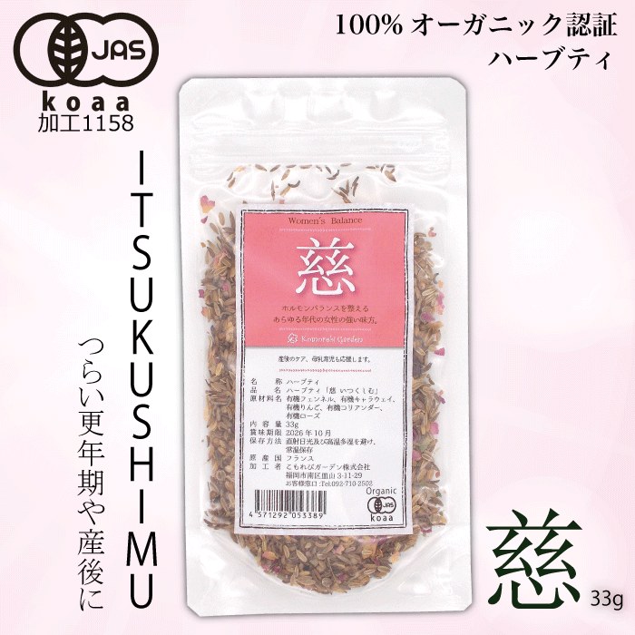 有機JAS】出産後のケア・母乳育児応援のオーガニックハーブティー「慈」 Itsukushimu 33g