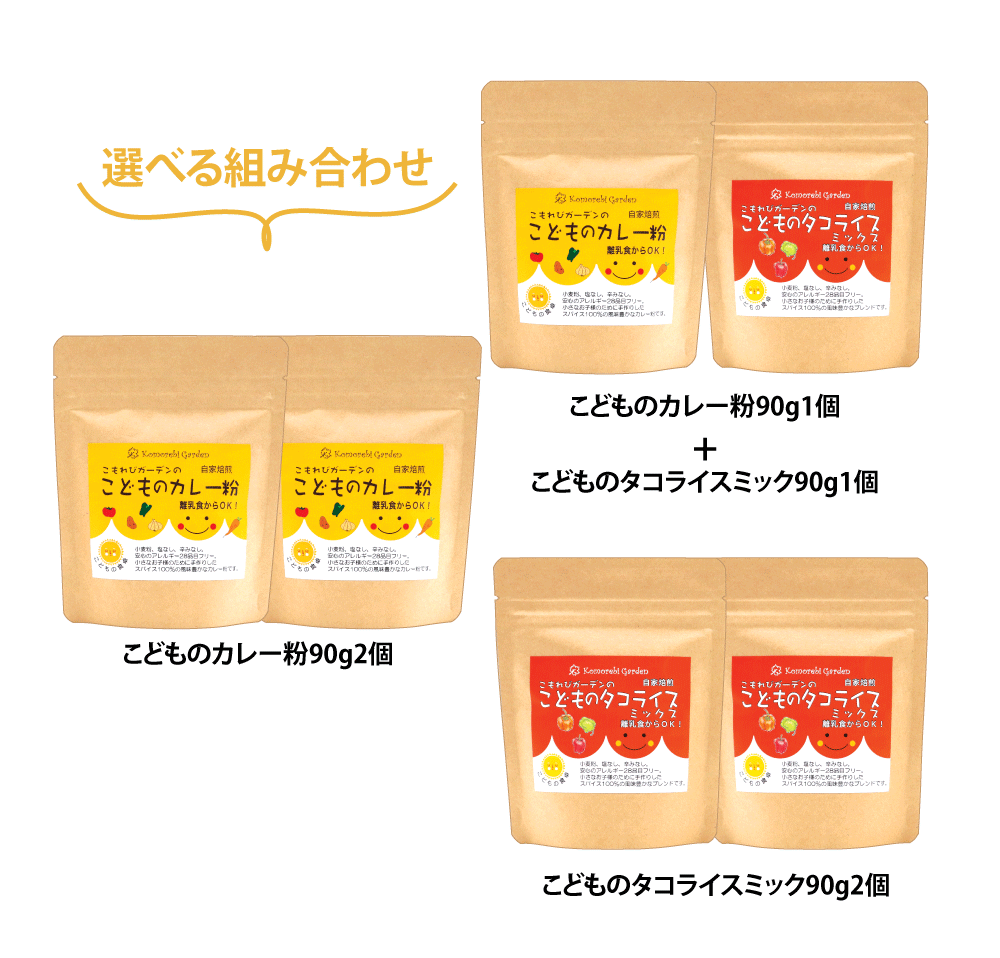 こどものカレー粉」離乳食から使えるママにも安心のおすすめのカレー粉です。食品添加物無添加、小麦粉・食塩不使用、アレルギー２７品目オールフリー。