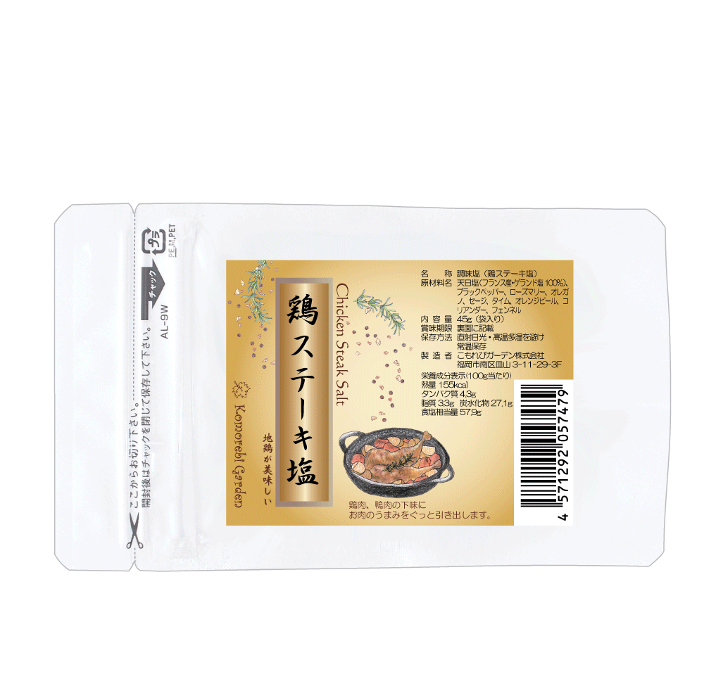 鶏ステーキ塩 45g【丸瓶シリーズに詰替用が新登場！】（袋入・詰替用)（ゲランド塩使用）