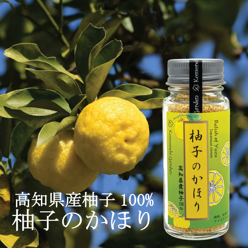 【高知県産の柚子100％使用で最高級の贅沢】柚子のかほり　33g(丸瓶)　無添加