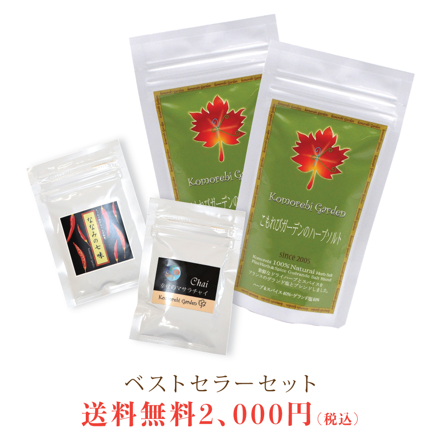 「(3)ベストセラーセット」税込・送料無料！全国どこでも2,000円！