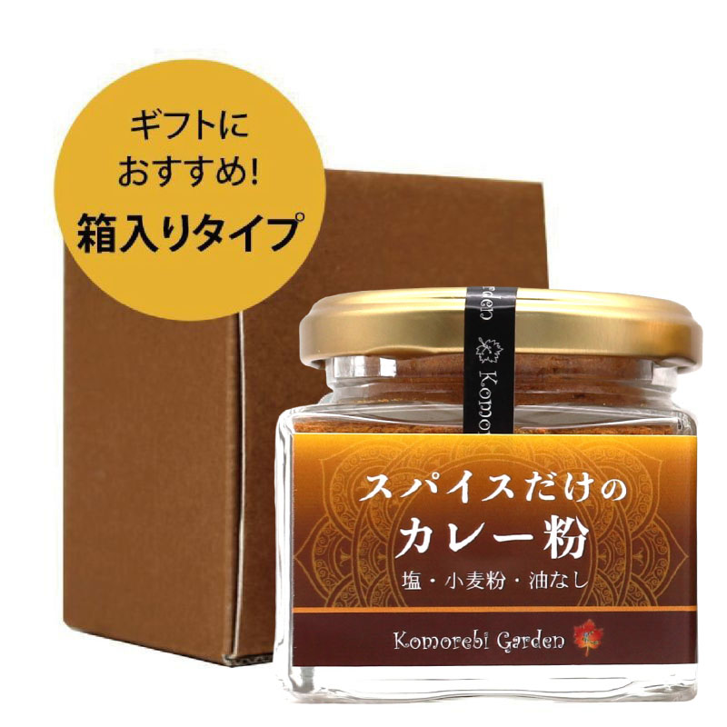 スパイスだけのカレー粉(旧カレーパウダー) 50g瓶 ※箱入り