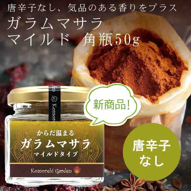 【新商品！お菓子にも！】ガラムマサラ・マイルド(唐辛子なし)  50g(角瓶)