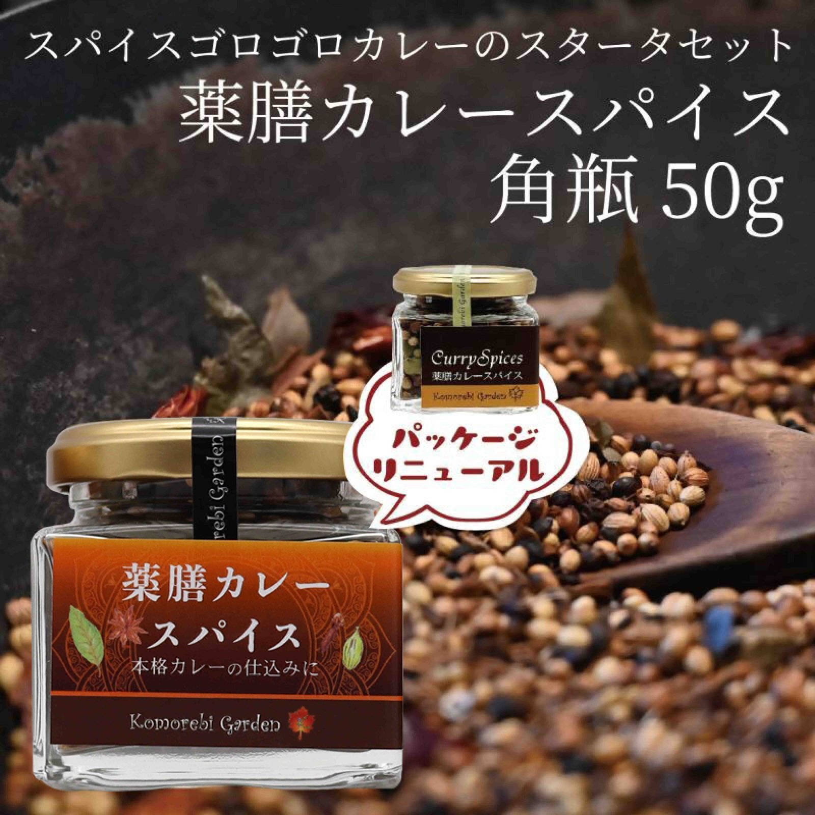 【スパイスカレーのスタータースパイス】薬膳カレースパイス 50g(角瓶）