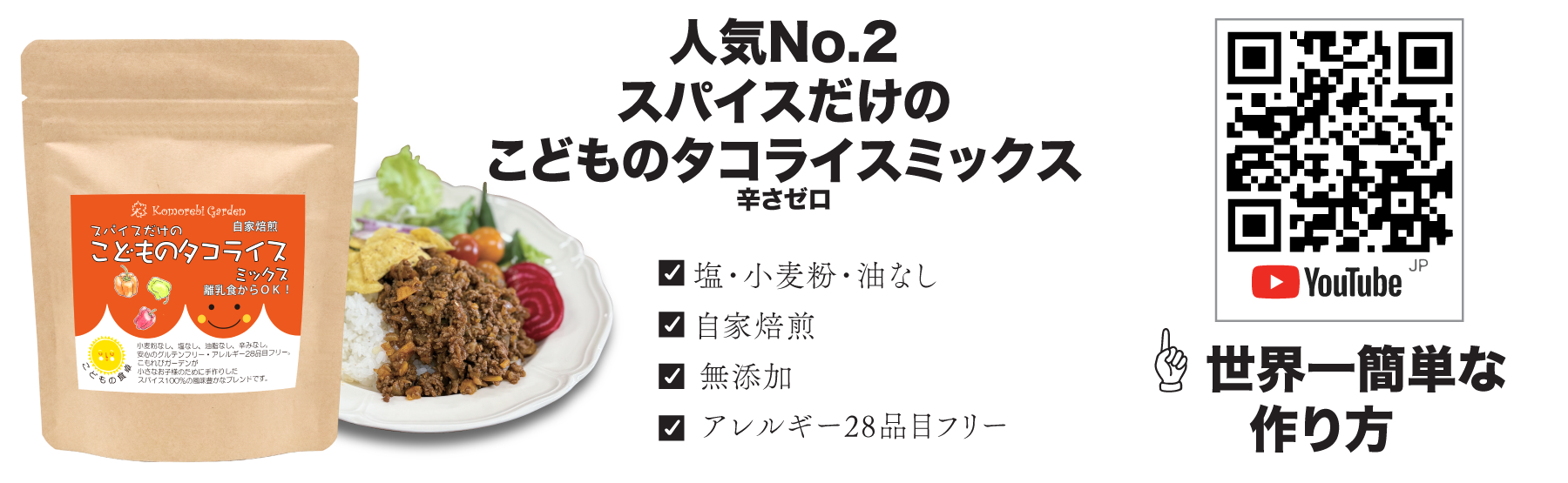 こどものタコライスミック