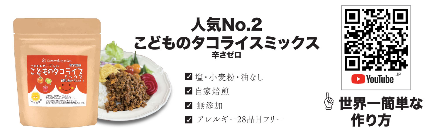こどものタコライスミック