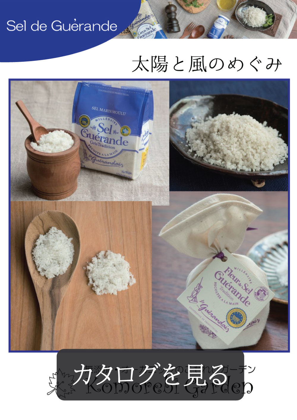 ゲランド塩
