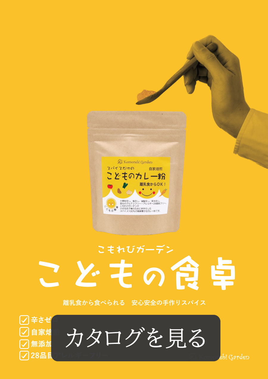 こどものカレー粉