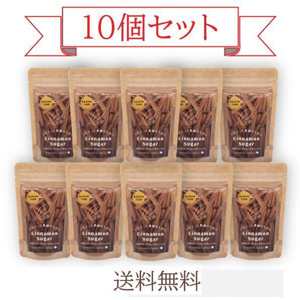 送料無料 シナモンシュガー70ｇ(袋入) 10個セット