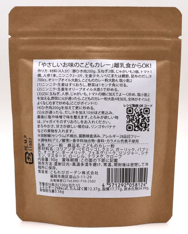 画像2: 離乳食からＯＫ！こどものカレー粉 90g 袋　レシピ付でお届けします (2)