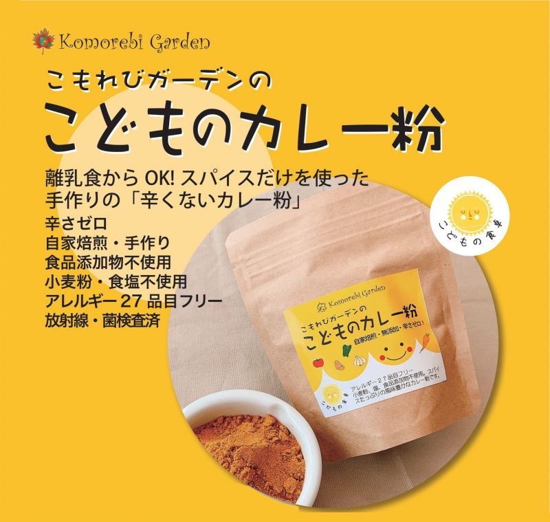 こどものカレー粉 離乳食から使えるママにも安心のおすすめのカレー粉です 食品添加物無添加 小麦粉 食塩不使用 アレルギー２７品目オールフリー