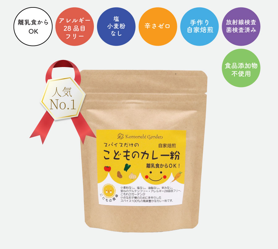 こどものカレー粉