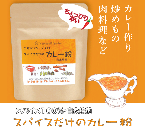 スパイスだけのカレー粉