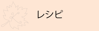 レシピ動画