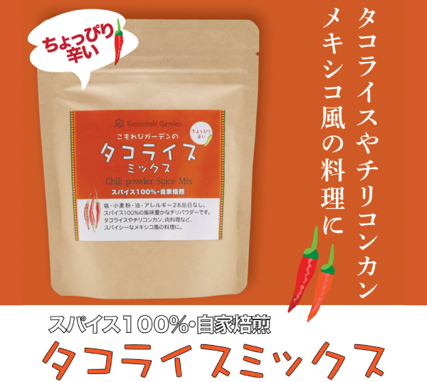 タコライスミックス