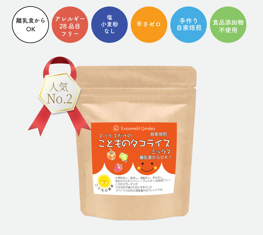 こどものタコライスミックス